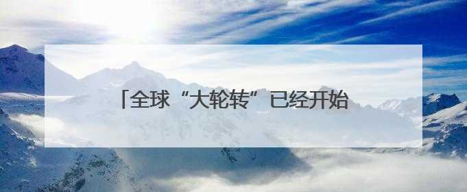 全球“大轮转”已经开始！法兴：美股将是大输家