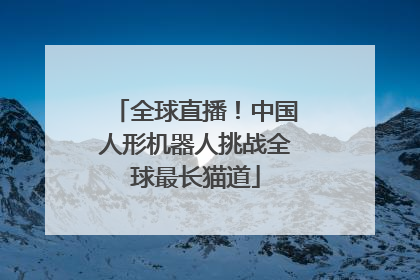 全球直播！中国人形机器人挑战全球最长猫道