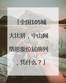 全国105城大比拼，中山网络形象位居前列，凭什么？