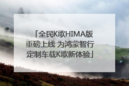 全民K歌HIMA版重磅上线 为鸿蒙智行定制车载K歌新体验
