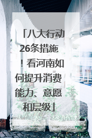 八大行动26条措施！看河南如何提升消费能力、意愿和层级