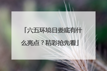 六五环境日娄底有什么亮点？精彩抢先看