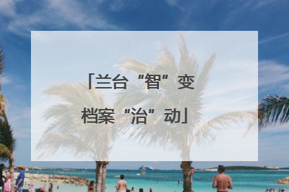 兰台“智”变 档案“治”动