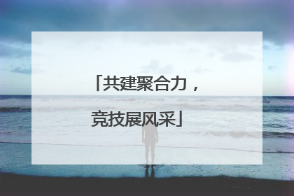 共建聚合力，竞技展风采