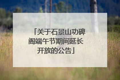 关于石景山功碑阁端午节期间延长开放的公告