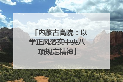 内蒙古高院：以学正风落实中央八项规定精神