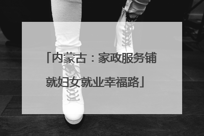 内蒙古：家政服务铺就妇女就业幸福路