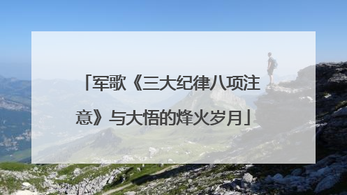 军歌《三大纪律八项注意》与大悟的烽火岁月