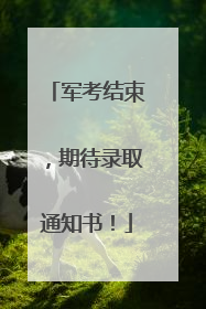 军考结束，期待录取通知书！