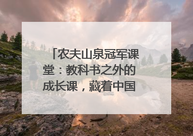 农夫山泉冠军课堂：教科书之外的成长课，藏着中国体育的薪火传承