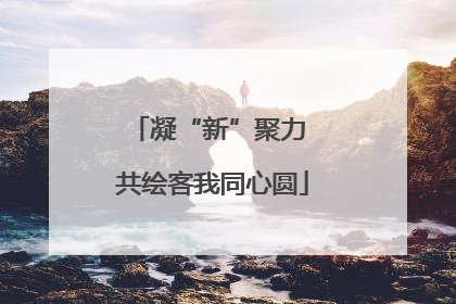 凝“新”聚力 共绘客我同心圆