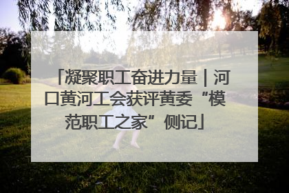 凝聚职工奋进力量｜河口黄河工会获评黄委“模范职工之家”侧记