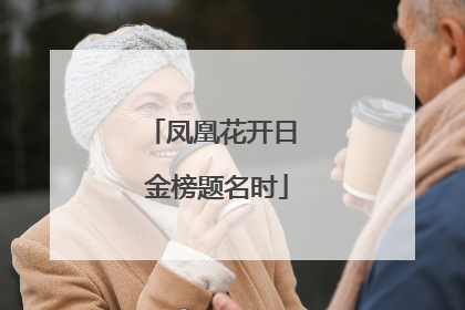 凤凰花开日 金榜题名时