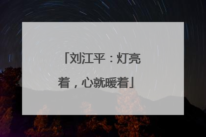 刘江平：灯亮着，心就暖着