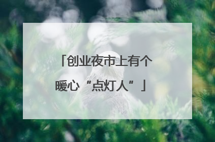 创业夜市上有个暖心“点灯人”