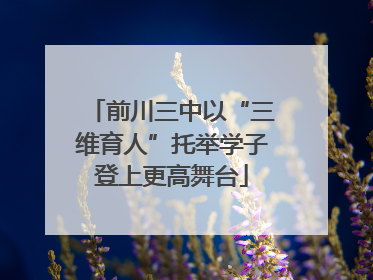 前川三中以“三维育人”托举学子登上更高舞台
