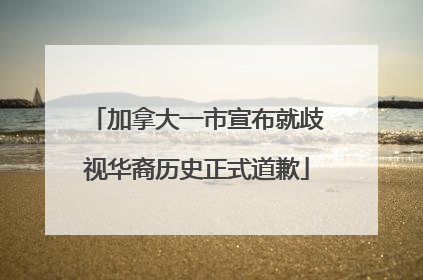 加拿大一市宣布就歧视华裔历史正式道歉