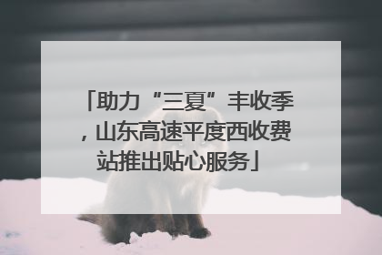 助力“三夏”丰收季，山东高速平度西收费站推出贴心服务