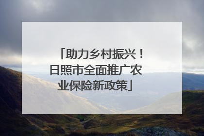 助力乡村振兴！日照市全面推广农业保险新政策