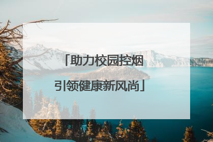 助力校园控烟 引领健康新风尚