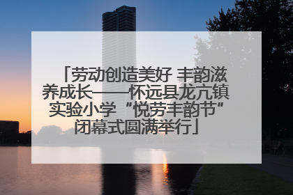劳动创造美好 丰韵滋养成长——怀远县龙亢镇实验小学“悦劳丰韵节”闭幕式圆满举行