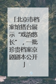 北京市档案馆搭台展示“戏韵悠长”，一批珍贵档案京剧剧本公开