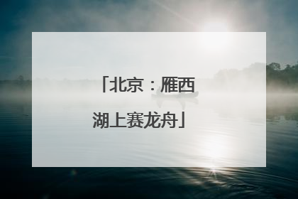 北京：雁西湖上赛龙舟