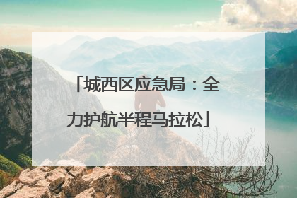 城西区应急局：全力护航半程马拉松