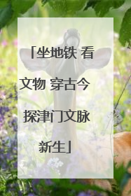 坐地铁 看文物 穿古今 探津门文脉新生