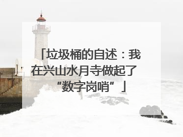 垃圾桶的自述：我在兴山水月寺做起了“数字岗哨”