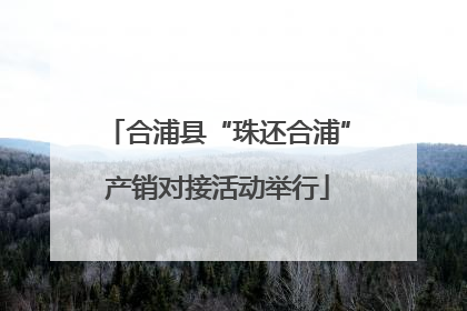 合浦县“珠还合浦”产销对接活动举行