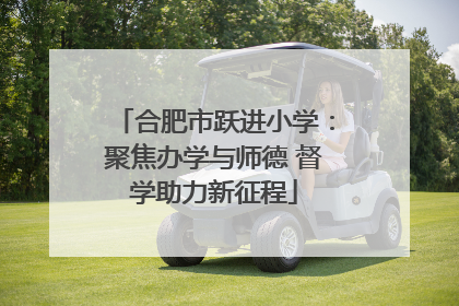 合肥市跃进小学：聚焦办学与师德 督学助力新征程