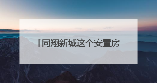 同翔新城这个安置房项目迎来新进展！