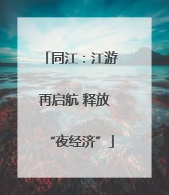 同江：江游再启航 释放“夜经济”