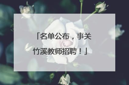 名单公布，事关竹溪教师招聘！