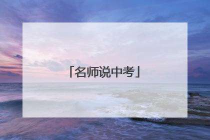 名师说中考