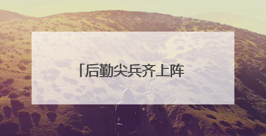 后勤尖兵齐上阵 比武现场燃到爆
