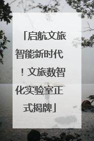 启航文旅智能新时代！文旅数智化实验室正式揭牌