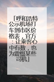 呼和浩特公示机场打车到市区价格表，官方：让乘客心中有数，也为震慑某些司机
