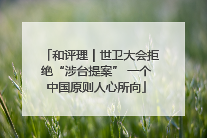 和评理｜世卫大会拒绝“涉台提案” 一个中国原则人心所向