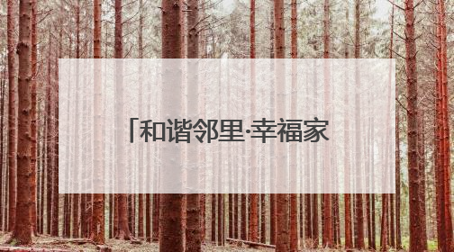 和谐邻里·幸福家园｜仁和苑社区举办“名城先锋·仁和之家”文明实践活动