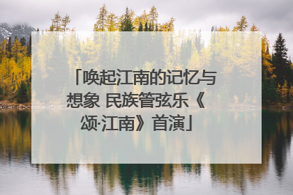 唤起江南的记忆与想象 民族管弦乐《颂·江南》首演