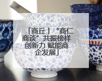 商丘丨“商仁商谈”共振榜样创新力 赋能商企发展
