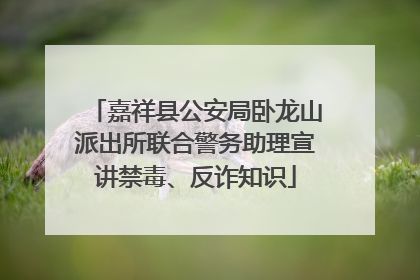 嘉祥县公安局卧龙山派出所联合警务助理宣讲禁毒、反诈知识
