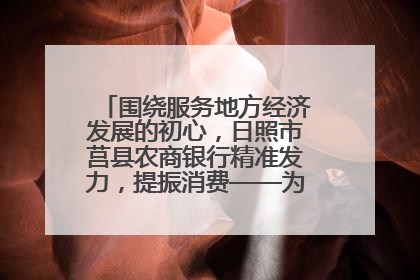 围绕服务地方经济发展的初心，日照市莒县农商银行精准发力，提振消费——为文旅注入金融动能