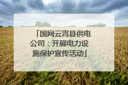国网云霄县供电公司：开展电力设施保护宣传活动