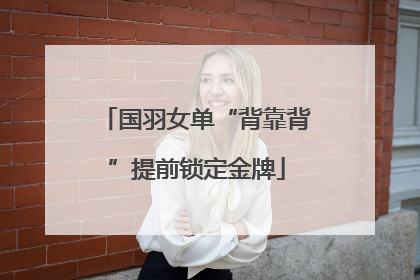 国羽女单“背靠背”提前锁定金牌