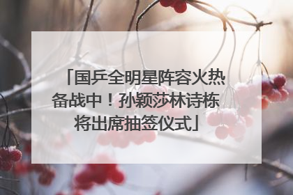 国乒全明星阵容火热备战中！孙颖莎林诗栋将出席抽签仪式