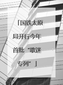国铁太原局开行今年首批“歌迷专列”