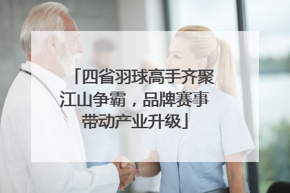 四省羽球高手齐聚江山争霸，品牌赛事带动产业升级